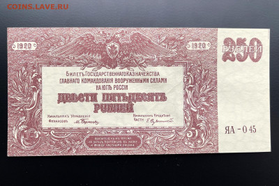 250 рублей 1920 г. ВСЮР UNC с 200 р. до 29.04.2021 22.00 - IMG_1241
