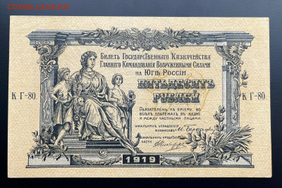 50 рублей 1919 г. ВСЮР aUNC- с 200 р. до 29.04.2021 - IMG_1255