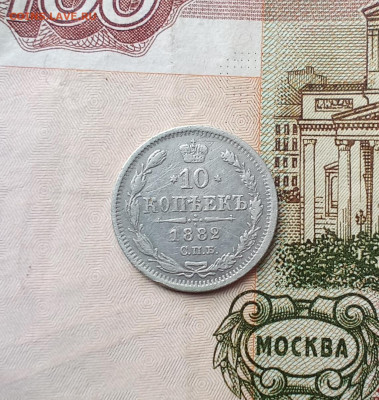 10 копеек 1882 года - IMG_20210427_112303