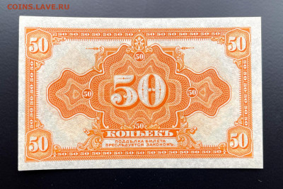 50 копеек 1919 г. Колчак UNC с 200 р. до 29.04.2021 22.00 - IMG_1246