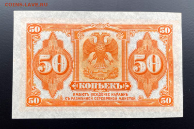 50 копеек 1919 г. Колчак UNC с 200 р. до 29.04.2021 22.00 - IMG_1245