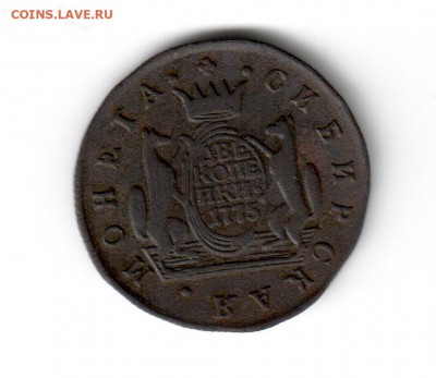 Копейки Сибирские 1768-1779 на оценку - 2 копейка 1775 а