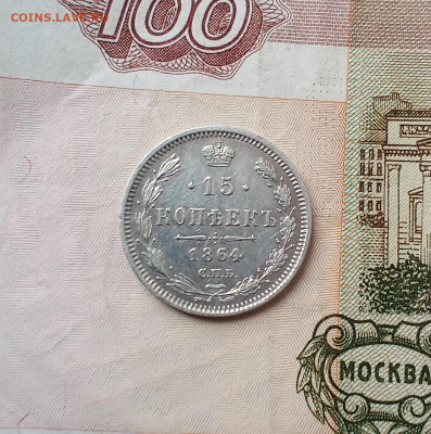 15 копеек 1864 года - IMG_20210427_111917