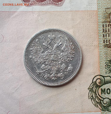 15 копеек 1864 года - IMG_20210427_112033