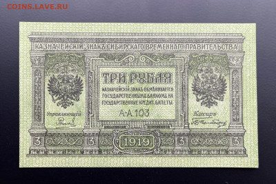 3 рубля 1919 г. Колчак UNC с 200 р. до 29.04.2021 22.00 - IMG_1247