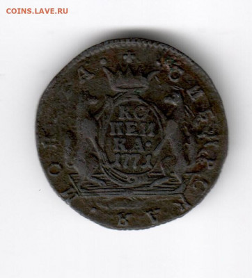 Копейки Сибирские 1768-1779 на оценку - копейка 1771 а