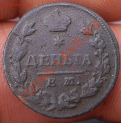 деньга 1828 ем.ик до21.10.11.в21-00мск. - PA152260.JPG