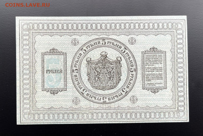 5 рублей 1918 г. Колчак UNC с 200 р. до 29.04.2021 22.00 - IMG_1250