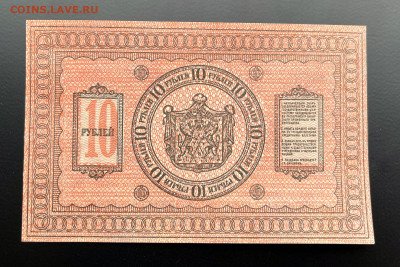 10 рублей 1918 г. Колчак UNC с 200 р. до 29.04.2021 22.00 - IMG_1252