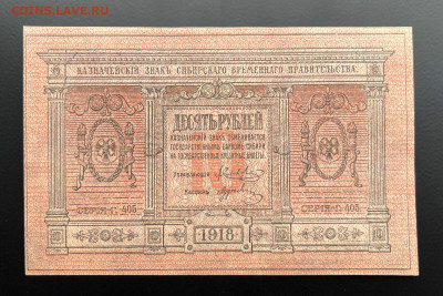 10 рублей 1918 г. Колчак UNC с 200 р. до 29.04.2021 22.00 - IMG_1251