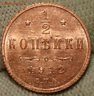 2 копейки 1912 года (СПБ),UNC до 22.00 мск 29.04.21 - DSC_2037.JPG