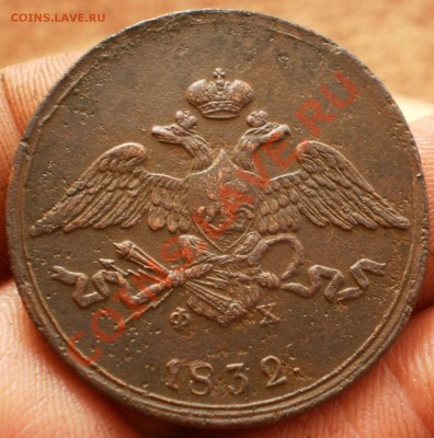 5копеек 1832ем.фх.до22.10.11.в22-00мск. - PA142219.JPG