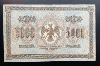 5000 рублей 1918 г. с 200 р. до 29.04.2021 22.00 - IMG_1291