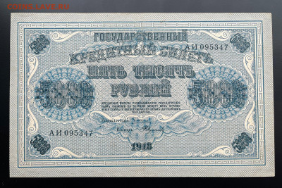 5000 рублей 1918 г. с 200 р. до 29.04.2021 22.00 - IMG_1290