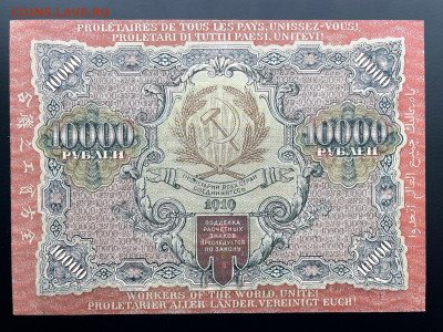 10000 рублей 1919 г. aUNC с 200 р. до 29.04.2021 22.00 - IMG_1288
