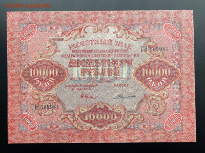 10000 рублей 1919 г. aUNC с 200 р. до 29.04.2021 22.00 - IMG_1287