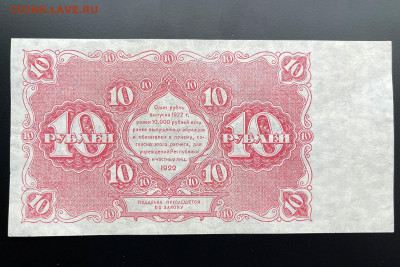 10 рублей 1922 г. XF с 200 р. до 29.04.2021 22.00 по мск - IMG_1279