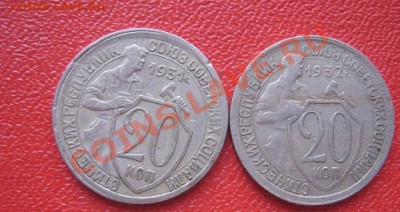 20 копеек 1931 и 1932 годов из обращения - IMG_0850