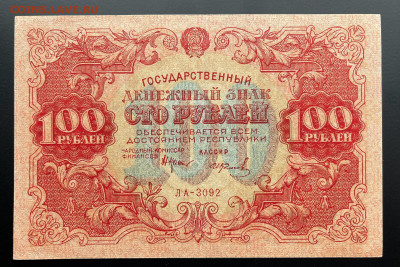 100 рублей 1922 г. aUNC+ с 200 р. до 29.04.2021 22.00 по мск - IMG_1275