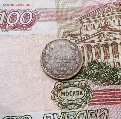 15 копеек 1899 года - IMG_20210427_130936
