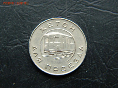 жетон метрополитена 1955 года Москва до 22:00 30.04.2021 - DSCN7715