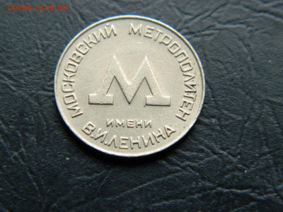 жетон метрополитена 1955 года Москва до 22:00 30.04.2021 - DSCN7714
