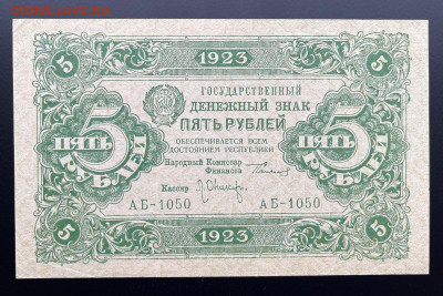 5 рублей 1923 г. aUNC+ с 200 р. до 29.04.2021 22.00 по мск - IMG_1272
