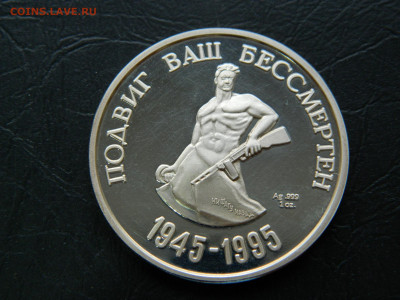 настольная медаль 50 Великой Победы ( Ag) до 22:00 30.04.202 - DSCN7720