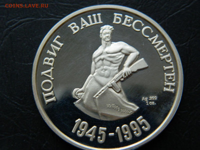 настольная медаль 50 Великой Победы ( Ag) до 22:00 30.04.202 - DSCN7719