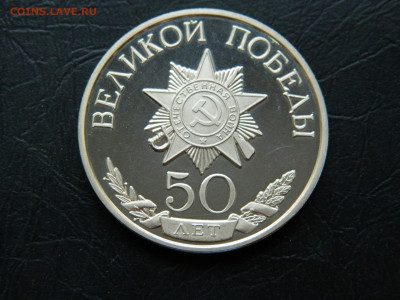 настольная медаль 50 Великой Победы ( Ag) до 22:00 30.04.202 - DSCN7717