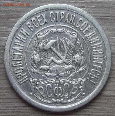 15 копеек 1921 год до 29 апреля в 22.00 - red3255521.JPG