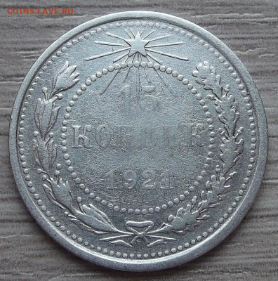 15 копеек 1921 год до 29 апреля в 22.00 - red3255520.JPG