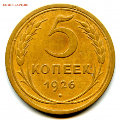 5 копеек 1926г. до 3.05._22.00 мск - 1
