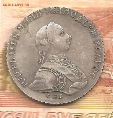 Рубль 1762 Петр 3. Помощь в определении - 111 004