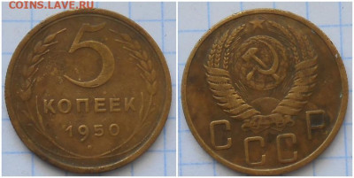 5 копеек 1950 до 3.05.2021 в 22:00м - шроллл