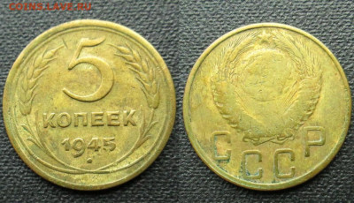 5 копеек 1945 до 3.05.2021 в 22:00м - 5_kopeek_1945 (1)