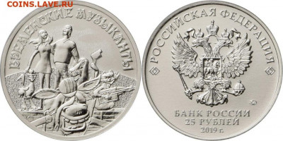 25 рублей 2019 "Бременские музыканты". Из пакета, UNC. - 25-rublej-2019-goda-Bremenskie-muzykanty-1024x511