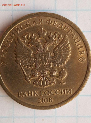 10 руб 2018. Раскол. До 29.04.В 21-00 МСК. - i (84)