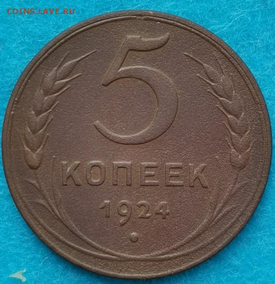 Погодовка 5,3,2,1 копейки 1924. Атрибуция и оценка - IMG_20210427_091303