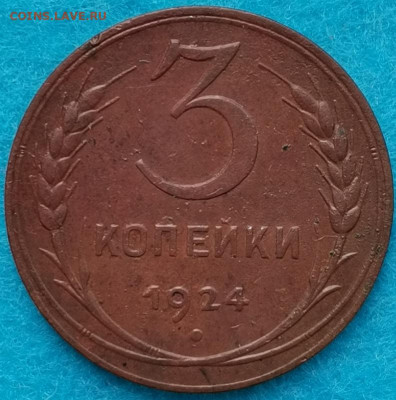 Погодовка 5,3,2,1 копейки 1924. Атрибуция и оценка - IMG_20210427_091232
