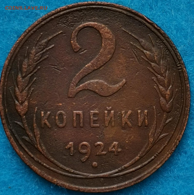 Погодовка 5,3,2,1 копейки 1924. Атрибуция и оценка - IMG_20210427_091123