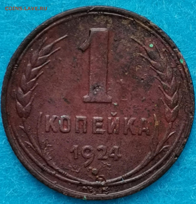 Погодовка 5,3,2,1 копейки 1924. Атрибуция и оценка - IMG_20210427_091048