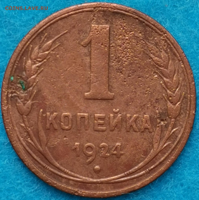 Погодовка 5,3,2,1 копейки 1924. Атрибуция и оценка - IMG_20210427_091008