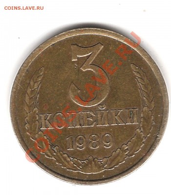 3 копейки 1989г - Изображение 610