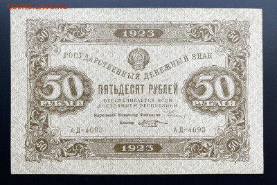 50 рублей 1923 г. aUNC с 200 р. до 29.04.2021 22.00 по мск - IMG_1266