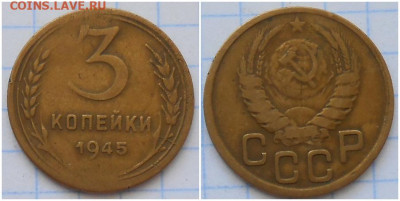 3 копейки 1945 до 3.05.2021 в 22:00м - щрроллл