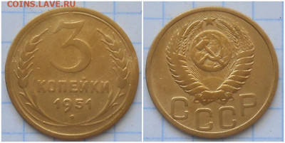 3 копейки 1951 до 3.05.2021 в 22:00м - оролллл