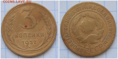 3 копейки 1927 до 3.05.2021 в 22:00м - ролдд