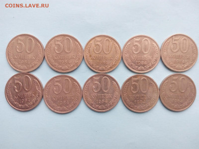 50 копеек 1984г 10шт.   до 4.05.21  22.00.мск - 3
