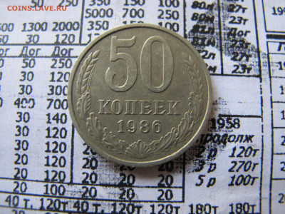 50 копеек 1986 (гурт 1985). - IMG_3004.JPG